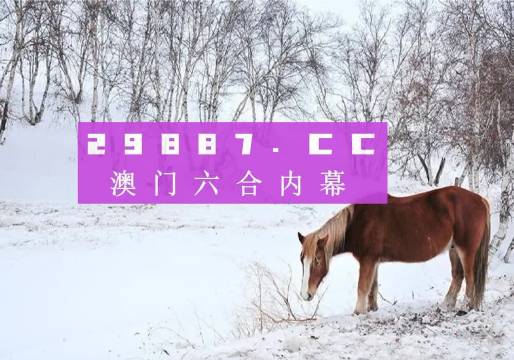澳门今晚开特马四不像图,经济解读方案_冒险集86.275