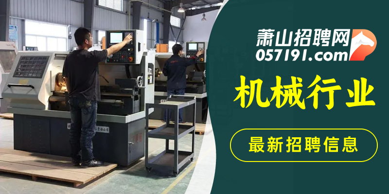 萧山最新招工动态，把握机遇，共创未来辉煌