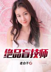 绝品盲技师的最新风采展示